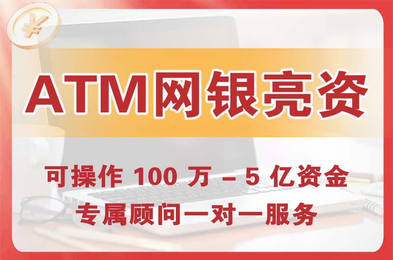 赣州ATM机、网银亮资显账