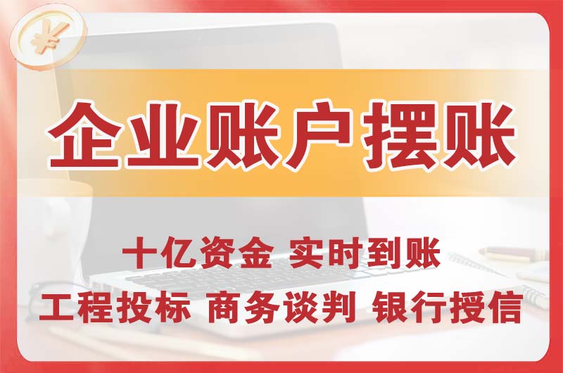 赣州企业账户摆账